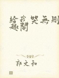 给我哭无删减笔趣阁