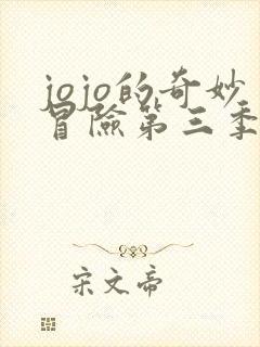 jojo的奇妙冒险第三季在线免费观看