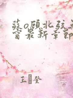 苏o顾北弦无弹窗最新章节