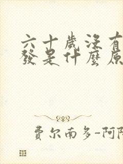 六十岁没有白头发是什么原因