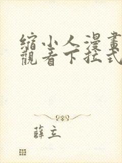 缩小人漫画免费观看下拉式