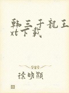 韩三千龙王令txt下载