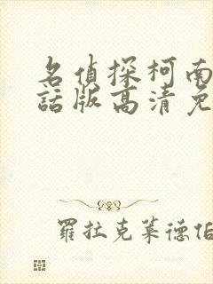 名侦探柯南普通话版高清免费观看