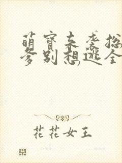 萌宝来袭总裁爹爹别想逃全集