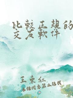 比较正规的聊天交友软件