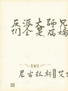 反派大师兄师妹们全是病娇动态漫在线观看