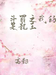 斗罗之我的老婆是龙王