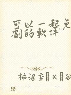 可以一起免费追剧的软件