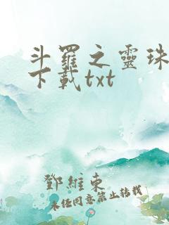 斗罗之灵珠神剑下载txt
