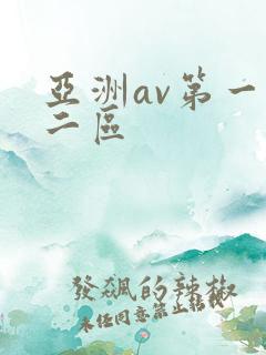 亚洲av第一区二区