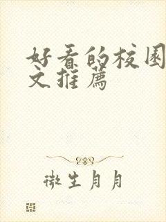 好看的校园甜宠文推荐