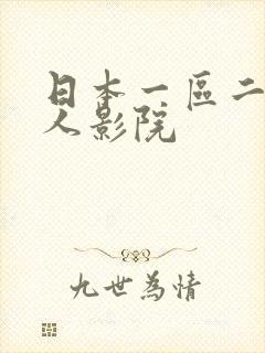 日本一区二区私人影院