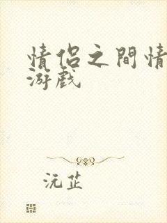 情侣之间情趣小游戏