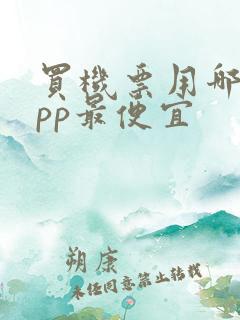 买机票用哪个app最便宜