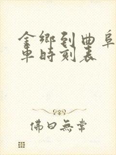 金乡到曲阜东汽车时刻表