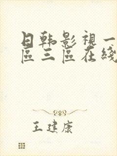 日韩影视一区二区三区在线观看