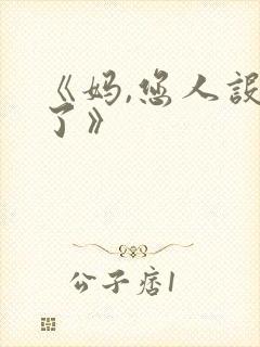 《妈,您人设崩了》