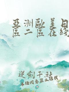 亚洲欧美日本一区二区在线