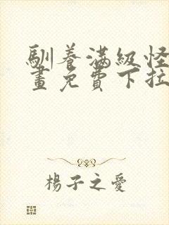 驯养满级怪物漫画免费下拉式