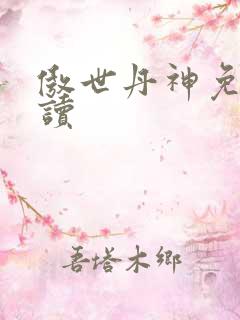 傲世丹神免费阅读