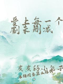 爱上每一个你泰剧未删减