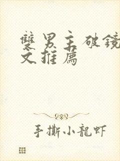 双男主破镜重圆文推荐