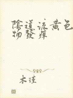 阴道流黄色分泌物发痒