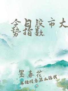 今日股市大盘走势指数