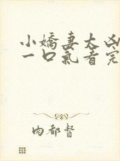 小娇妻太凶短剧一口气看完