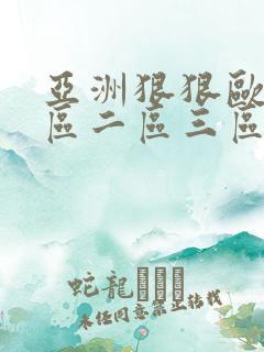 亚洲狠狠欧美一区二区三区