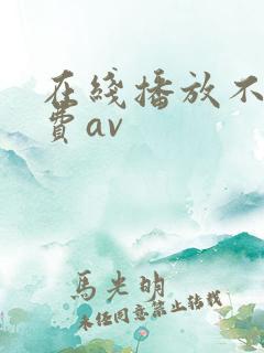 在线播放不卡免费av
