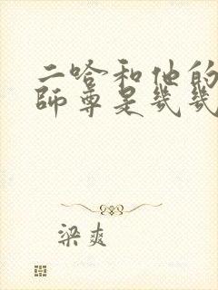 二哈和他的白猫师尊是几几年的