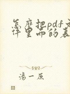 怎么把pdf文件里面的表格提取出来