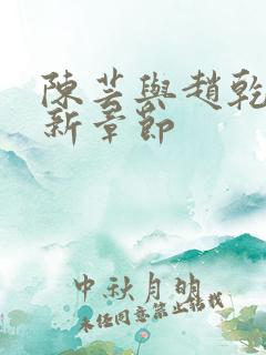 陈芸与赵乾志最新章节