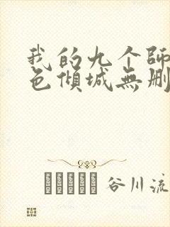 我的九个师娘绝色倾城无删减阅读全文