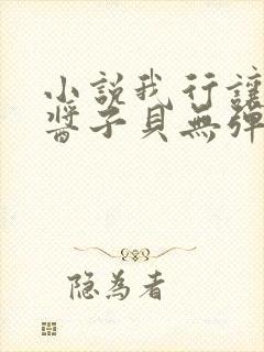 小说我行让我上酱子贝无弹窗