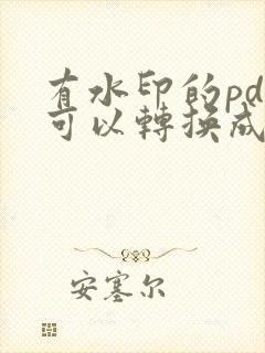 有水印的pdf可以转换成word吗