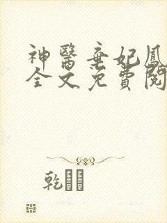 神医弃妃凤轻尘全文免费阅读