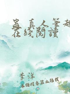 蛊 真人笔趣阁在线阅读