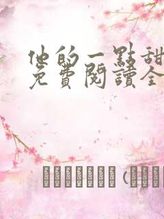 他的一点甜小说免费阅读全文