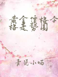 黄金价格今日价格走势图