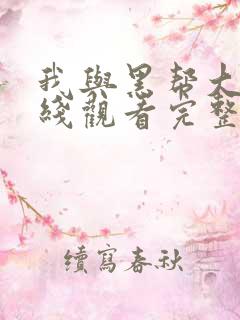 我与黑帮大佬在线观看完整免费