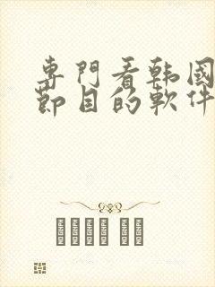 专门看韩国综艺节目的软件有什么