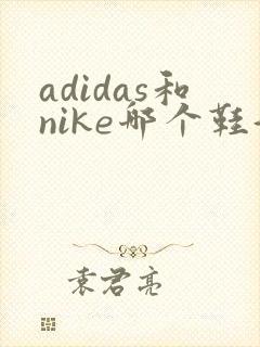 adidas和nike哪个鞋好