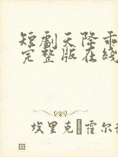 短剧天降乖乖女完整版在线观看