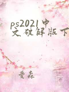 ps2021中文破解版下载免费