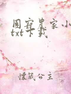 团宠农家小福宝txt下载