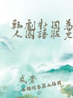 韩剧对因为是家人国语版免费观看