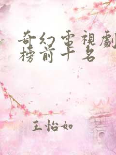 奇幻电视剧排行榜前十名