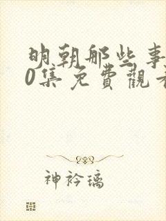 明朝那些事儿40集免费观看